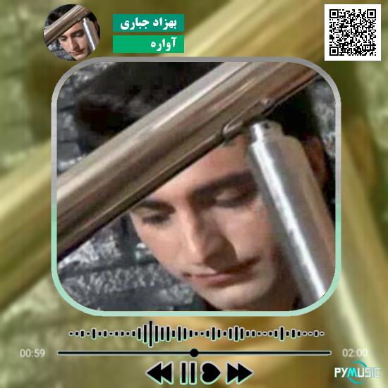 دانلود آهنگ آواره بهزاد جباری 1 دانلود آهنگ آواره بهزاد جباری